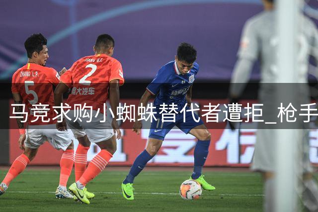 马竞求购小蜘蛛替代者遭拒 枪手不愿出让约克雷斯